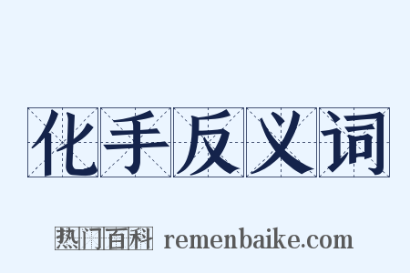 化手反义词是什么意思的图片